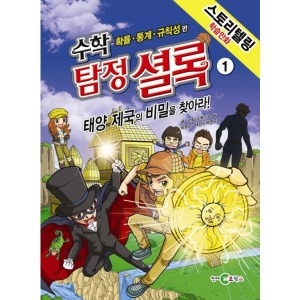  천재교육 수학 탐정 셜록 [1탄]