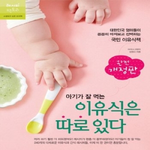  레시피팩토리 아기가 잘 먹는 이유식은 따로 있다
