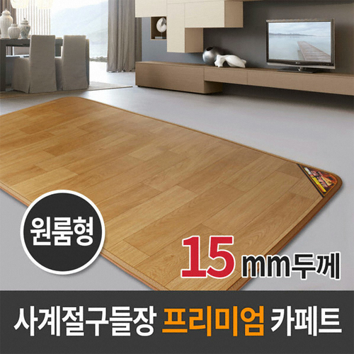사계절구들장 프리미엄 15T 전기 카페트매트 (2인용, 160x183cm)_이미지