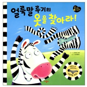 애플비 얼룩말 루기의 옷을 찾아라_이미지