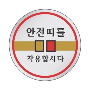 세모네모 표지판 1526 안전띠를 착용합시다