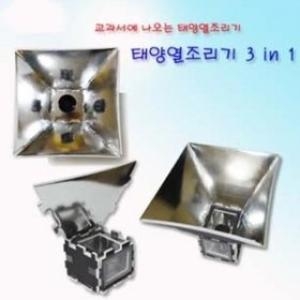 태양열조리기/JS-10500/체험학습키트/대체에너지/과학
