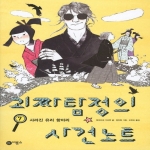 비룡소 괴짜 탐정의 사건 노트 (사라진 유리 항아리)_이미지