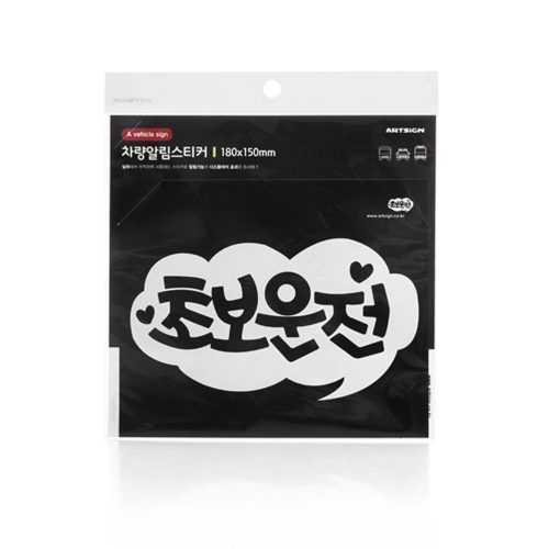 아트사인 표지판 초보운전 흰색 차량스티커 자동차스티커 초보