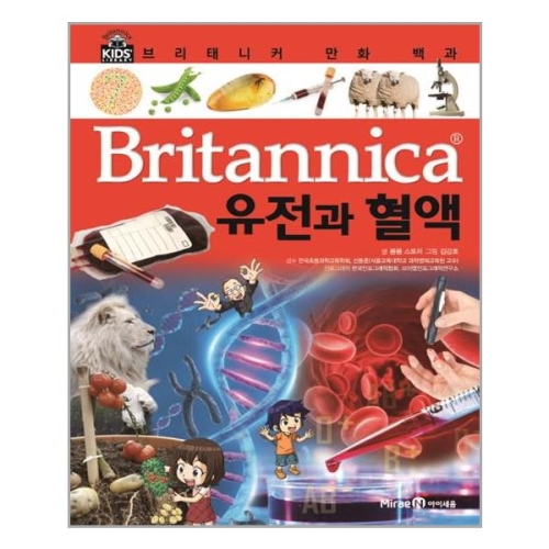 아이세움 브리태니커 만화 백과 (유전과 혈액)