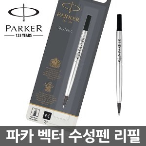 파카 벡터 수성펜 리필심 M/펜/PEN/PARKER/고급펜_이미지