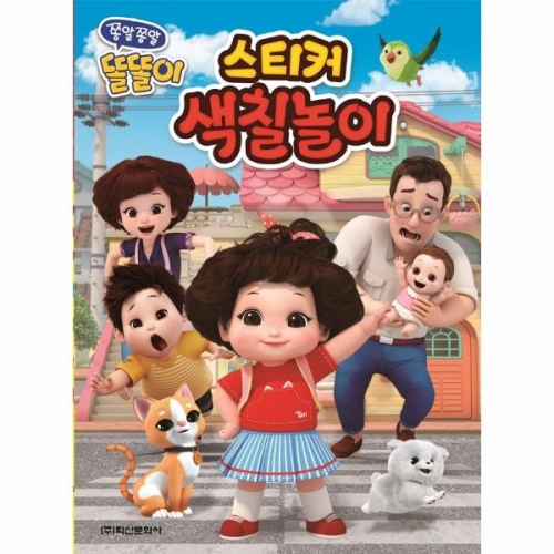 학산문화사 쫑알쫑알 똘똘이 스티커 색칠놀이_이미지