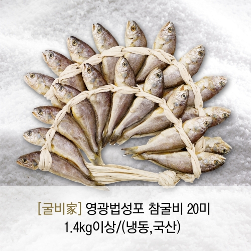 굴비가 참굴비 20미 1.4kg (1개)_이미지