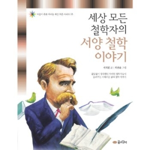 꿈소담이 꿈소담이  세상 모든 철학자의 서양 철학 이야기 9788956894218_이미지
