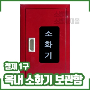  옥내 소화기보관함