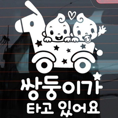제제데코 쌍둥이가 타고있어요 스티커