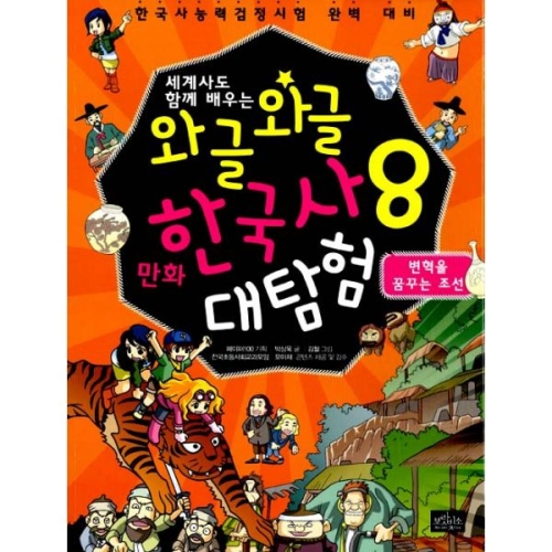보랏빛소 세계사도 함께 배우는 와글와글 만화 한국사 대탐험 (8탄)_이미지