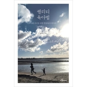 행복에너지 퀄리티 육아법 나와 아이를 위한 힐링육아 레시피_이미지