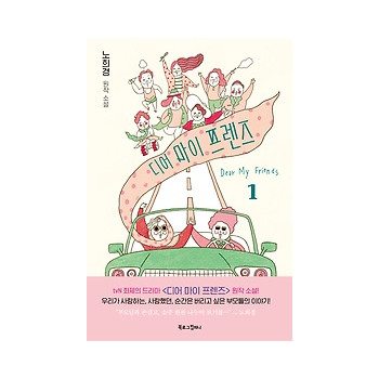 북로그컴퍼니 디어 마이 프렌즈 1