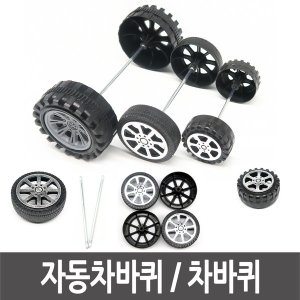 [불명] 자동차바퀴/장난감바퀴/차바퀴/만들기바퀴/차만들기_이미지
