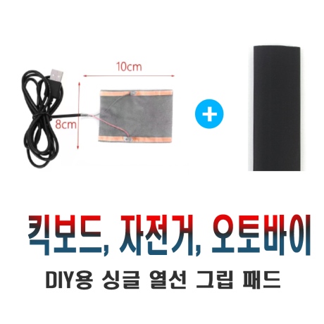 전동킥보드 5v 핸들열선