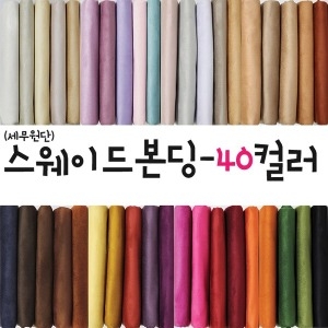 고급 스웨이드 원단 천 본딩-40컬러_이미지