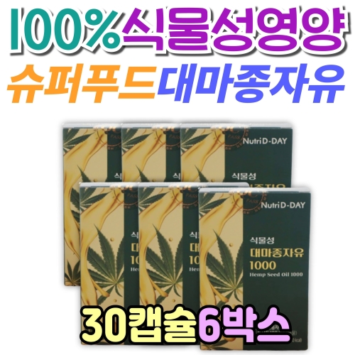 뉴트리디데이 식물성 대마종자유 1000 30캡슐 (6개)