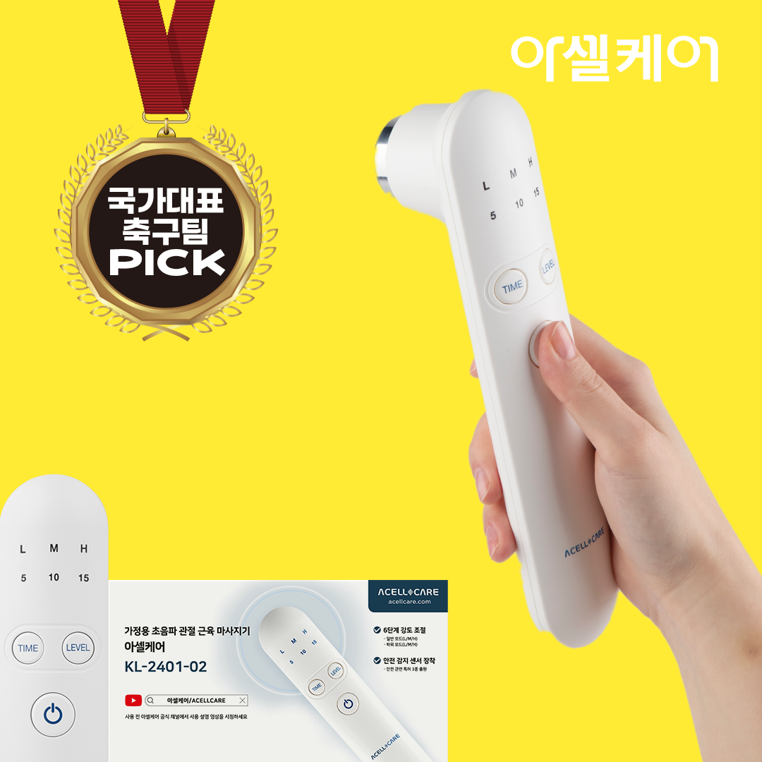 쎌텍 아셀케어 관절 근육 마사지기이미지입니다. 누르면 해당 게시물로 새창이동합니다.