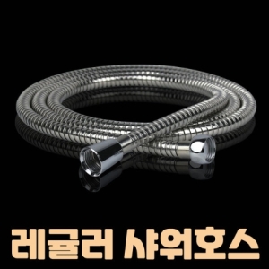 메탈 샤워호스