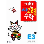 기탄교육 기탄 사고력수학 E단계 (개정판) (3집)