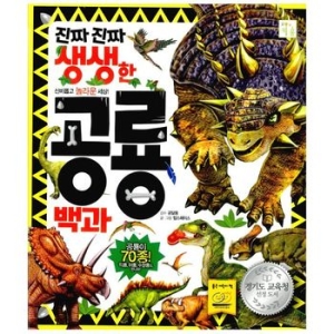 키움 진짜 진짜 생생한 공룡 백과