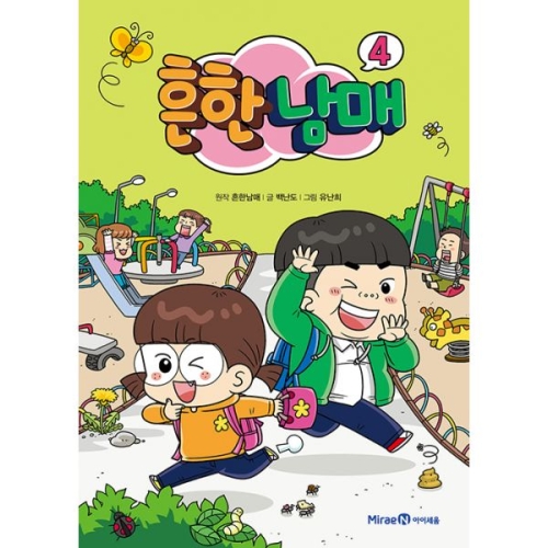아이세움 흔한남매 (4탄)_이미지