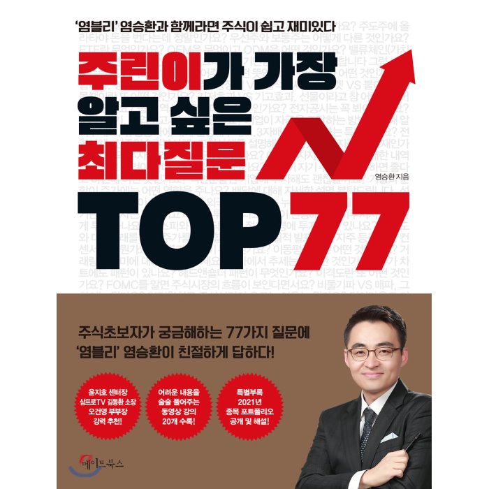 주린이가 가장 알고 싶은 최다질문 TOP 77 : 염블리 염승환과 함께라면 주식이 쉽고 재미있다