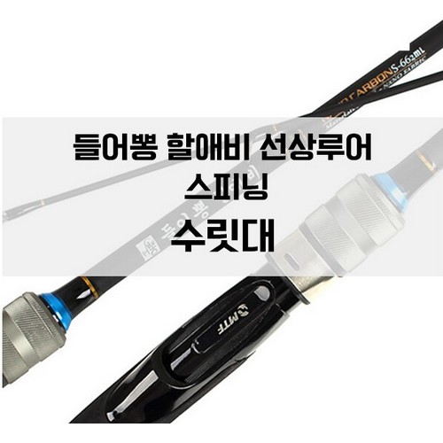머털낚시 New 들어뽕 지존 할애비 스피닝 전용 초릿대