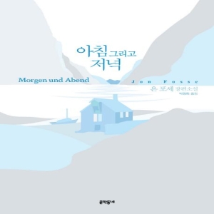 문학동네 아침 그리고 저녁 욘 포세 장편소설 욘 포세_이미지