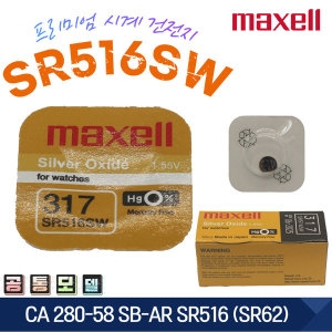 맥셀 MAXELL 317 SR516SW SB-AR SR62 JAPAN 1EA