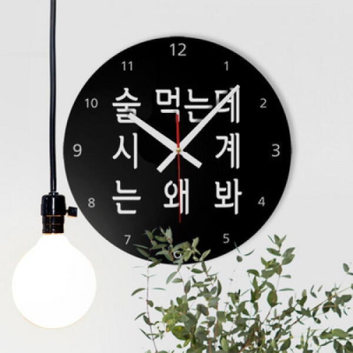 꾸밈 ph448-술먹는데시계는왜봐_인테리어벽시계_이미지