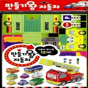 애플비 만들기왕 (자동차)_이미지