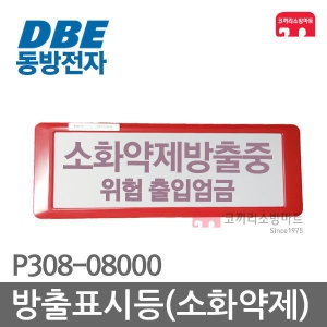 동방전자산업 소화약제 방출표시등