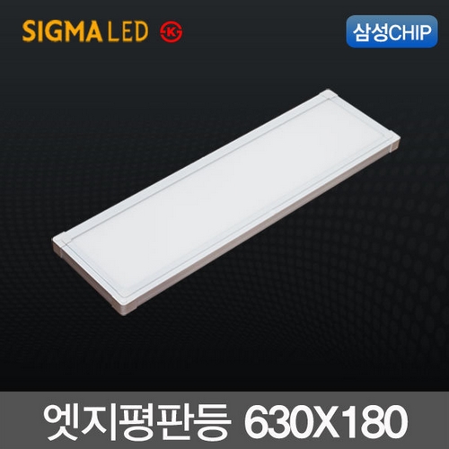 시그마엘이디 LED 엣지 평판등 25W (630x180)