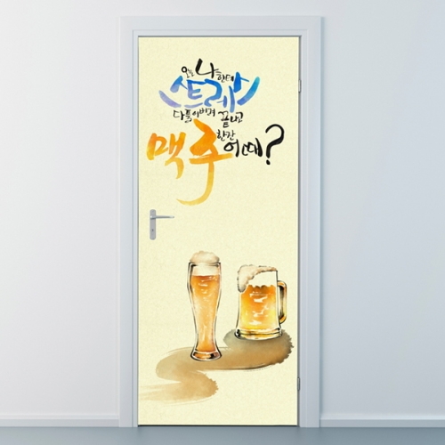 아트박스  낭만창고 nces159-맥주한잔 어때-현관문시트지