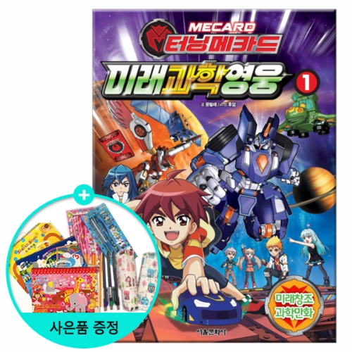 서울문화사 터닝메카드 미래과학영웅