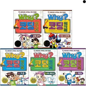 WHY 코딩 워크북[세트(5권)]