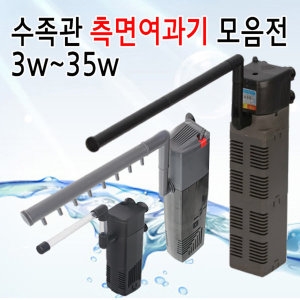 측면여과기 모음전/어항/수족관/여과기/열대어/수조_이미지