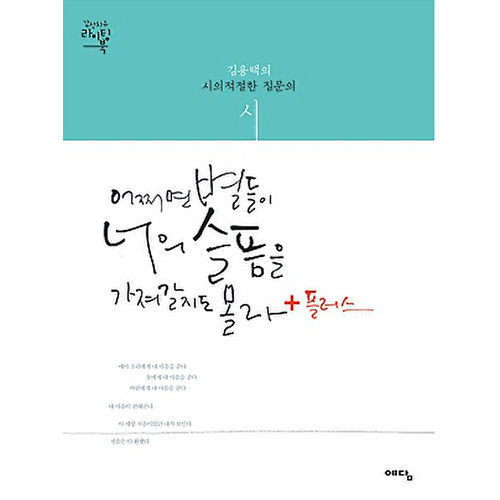 예담 어쩌면 별들이 너의 슬픔을 가져갈지도 몰라 : 김용택의 시의적절한 질문의 시 + 플러스_이미지
