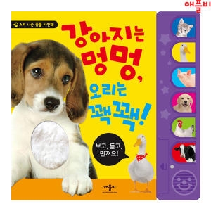 애플비 강아지는 멍멍 오리는 꽥꽥 (개정판)_이미지
