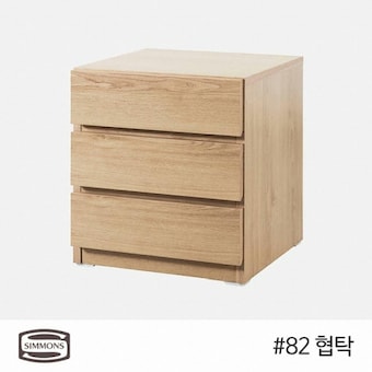 <b>시몬스</b> #82 침대 협탁 450