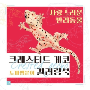 크레스티드 게코 도마뱀붙이 컬러링북 사랑스러운 반려동물 기미르