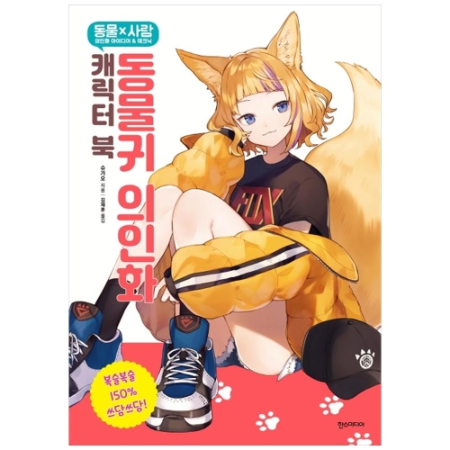 동물귀 의인화 캐릭터 북