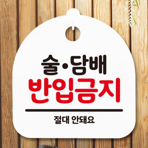 [불명] 표지판 안내판 S5 _DSL_627_147_술담배 반입금지 -뭉이미지입니다. 누르면 해당 게시물로 새창이동합니다.
