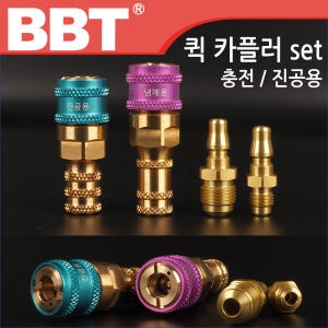 BBT 국산 충전용 진공용 냉매용 퀵 카플러 아답타 set