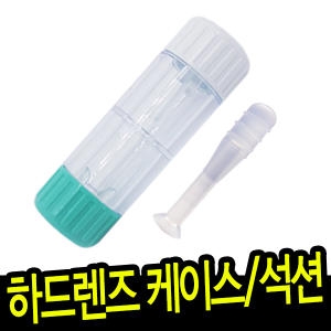  하드 렌즈 케이스 [1개]