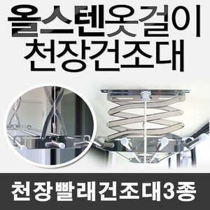 베란다 천정 빨래건조대 스텐레스 베란다빨래건조대