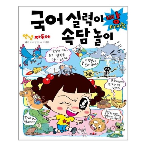 채우리 안녕 자두야 국어실력이 빵터지는 속담놀이