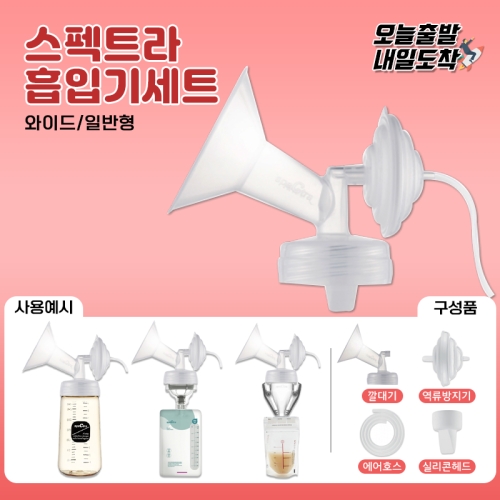 스펙트라 흡입기세트/유축기부품/소모품/깔대기